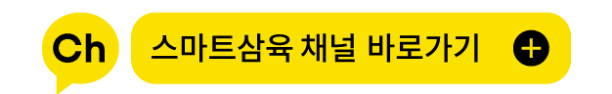 카카오톡 스마트삼육 채널 바로가기