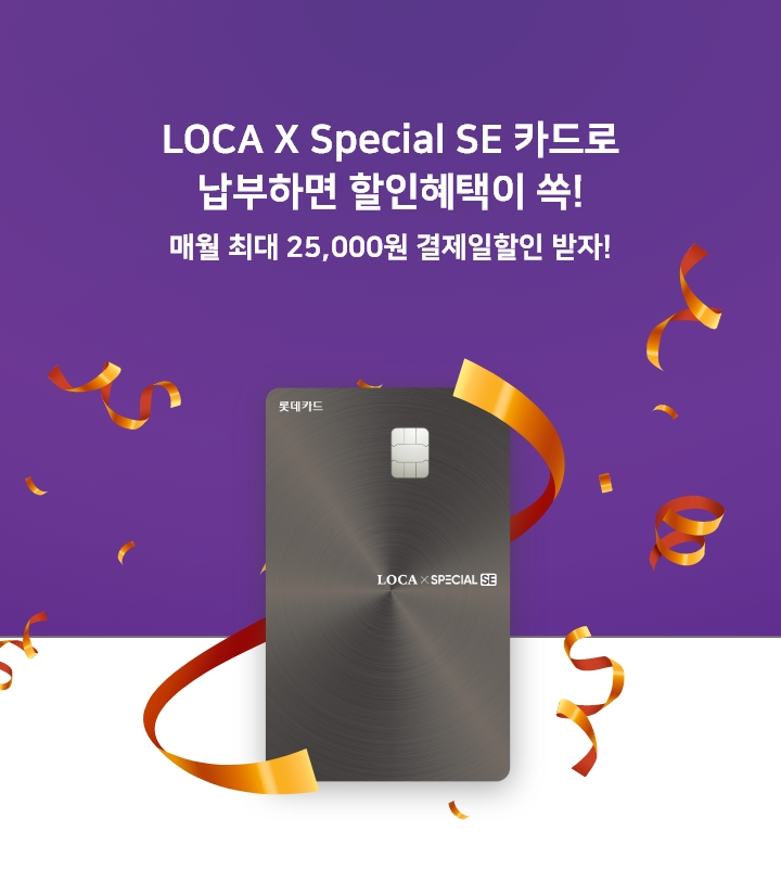 LOCA X Special SE 카드로
                납부하면 할인혜택이 쏙!