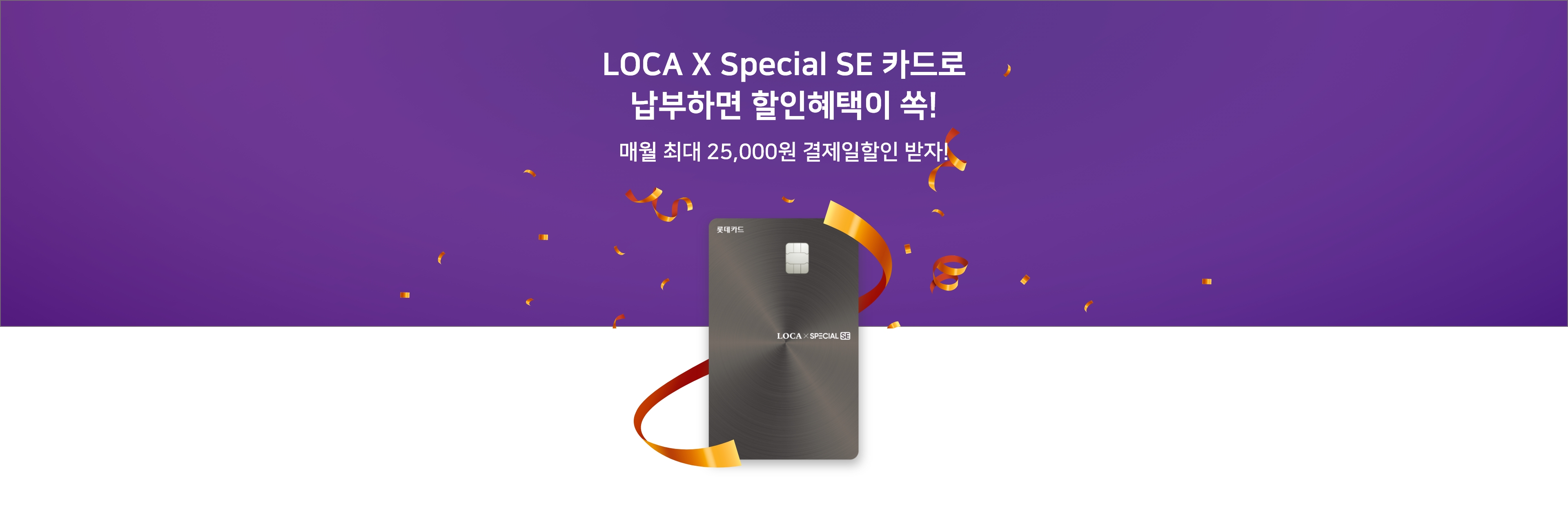 LOCA X Special SE 카드로
                납부하면 할인혜택이 쏙!